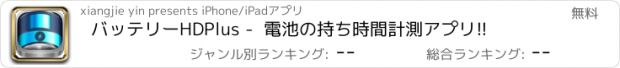 おすすめアプリ バッテリーHDPlus -  電池の持ち時間計測アプリ!!