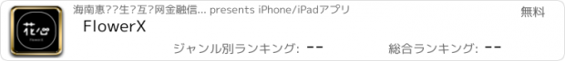おすすめアプリ FlowerX