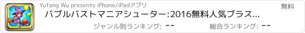 おすすめアプリ バブルバストマニアシューター:2016無料人気ブラストゲーム