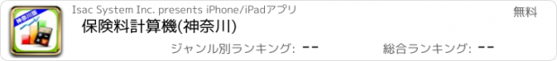 おすすめアプリ 保険料計算機(神奈川)