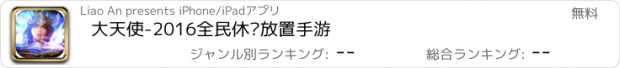 おすすめアプリ 大天使-2016全民休闲放置手游