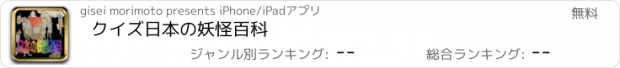 おすすめアプリ クイズ　日本の妖怪百科