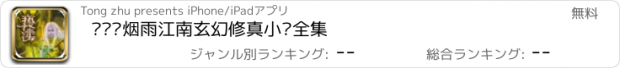 おすすめアプリ 亵渎—烟雨江南玄幻修真小说全集