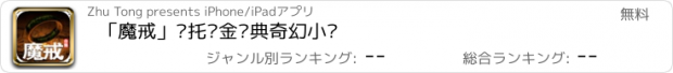 おすすめアプリ 「魔戒」—托尔金经典奇幻小说