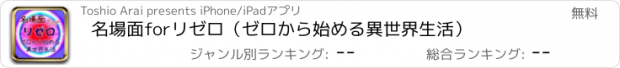 おすすめアプリ 名場面forリゼロ（ゼロから始める異世界生活）