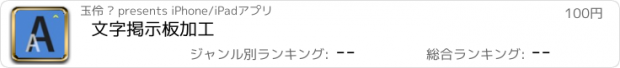 おすすめアプリ 文字掲示板加工