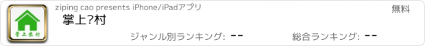 おすすめアプリ 掌上农村