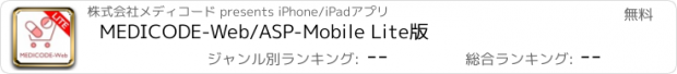 おすすめアプリ MEDICODE-Web/ASP-Mobile Lite版