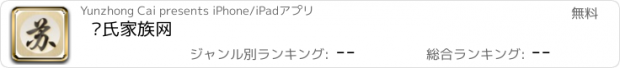 おすすめアプリ 苏氏家族网