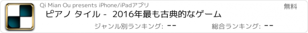 おすすめアプリ ピアノ タイル -  2016年最も古典的なゲーム