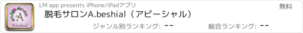 おすすめアプリ 脱毛サロン　A.beshial（アビーシャル）