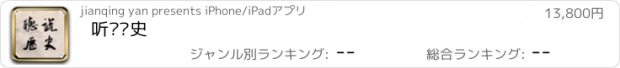 おすすめアプリ 听说历史