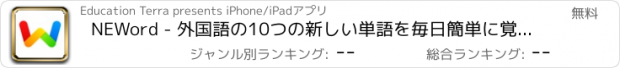 おすすめアプリ NEWord - 外国語の10つの新しい単語を毎日簡単に覚える方法