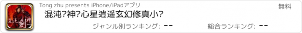 おすすめアプリ 混沌剑神—心星逍遥玄幻修真小说