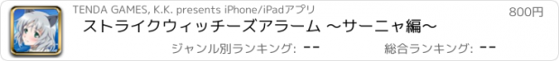 おすすめアプリ ストライクウィッチーズアラーム 〜サーニャ編〜