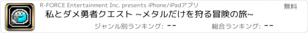 おすすめアプリ 私とダメ勇者クエスト ~メタルだけを狩る冒険の旅~