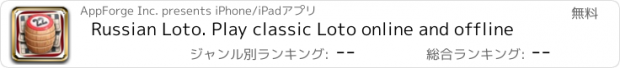 おすすめアプリ Russian Loto. Play classic Loto online and offline