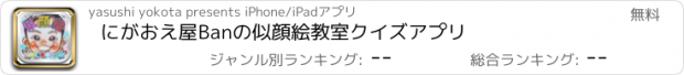 おすすめアプリ にがおえ屋Banの似顔絵教室クイズアプリ