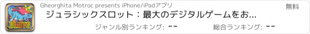 おすすめアプリ ジュラシックスロット：最大のデジタルゲームをお楽しみください