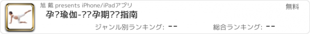 おすすめアプリ 孕妇瑜伽-妈妈孕期锻炼指南