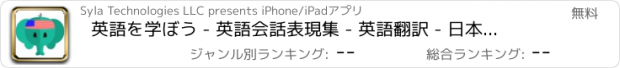 おすすめアプリ 英語を学ぼう - 英語会話表現集 - 英語翻訳 - 日本語から英語