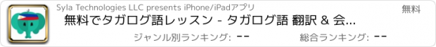 おすすめアプリ 無料でタガログ語レッスン - タガログ語 翻訳 & 会話集 - フィリピンへの旅行を簡単に