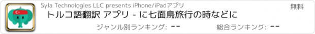 おすすめアプリ トルコ語翻訳 アプリ - に七面鳥旅行の時などに