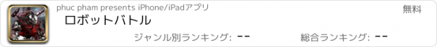 おすすめアプリ ロボットバトル