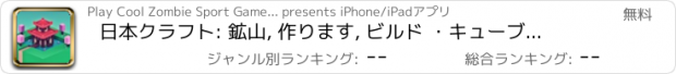 おすすめアプリ 日本クラフト: 鉱山, 作ります, ビルド ・キューブ 探査 - 創造的なゲーム