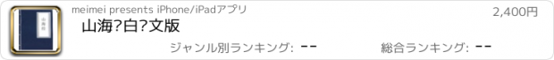 おすすめアプリ 山海经白话文版