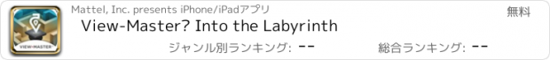 おすすめアプリ View-Master® Into the Labyrinth