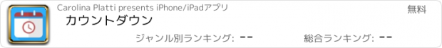 おすすめアプリ カウントダウン