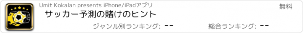 おすすめアプリ サッカー予測の賭けのヒント