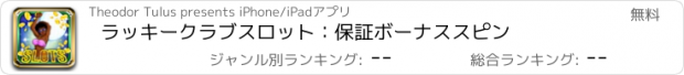 おすすめアプリ ラッキークラブスロット：保証ボーナススピン