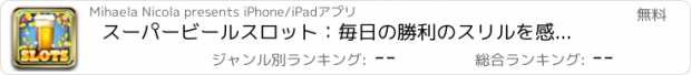 おすすめアプリ スーパービールスロット：毎日の勝利のスリルを感じるし、仮想バーテンダーの冠を獲得