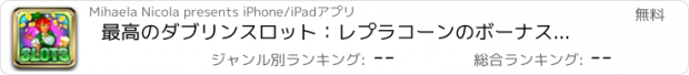 おすすめアプリ 最高のダブリンスロット：レプラコーンのボーナスを獲得
