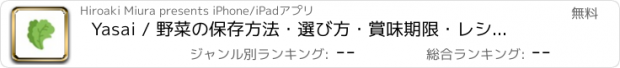 おすすめアプリ Yasai / 野菜の保存方法・選び方・賞味期限・レシピを簡単チェック！