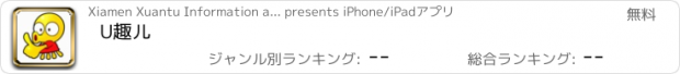 おすすめアプリ U趣儿