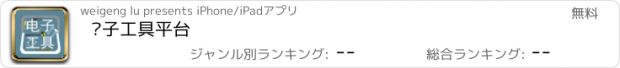 おすすめアプリ 电子工具平台