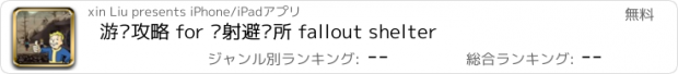 おすすめアプリ 游戏攻略 for 辐射避难所 fallout shelter