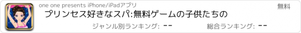 おすすめアプリ プリンセス好きなスパ:無料ゲームの子供たちの