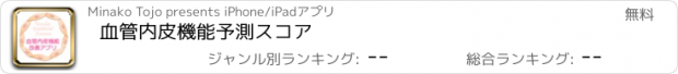 おすすめアプリ 血管内皮機能予測スコア