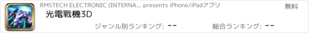 おすすめアプリ 光電戰機3D