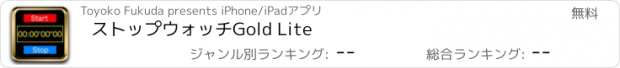 おすすめアプリ ストップウォッチGold Lite