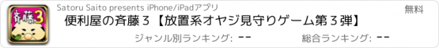 おすすめアプリ 便利屋の斉藤３【放置系オヤジ見守りゲーム第３弾】