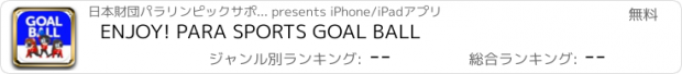 おすすめアプリ ENJOY! PARA SPORTS GOAL BALL