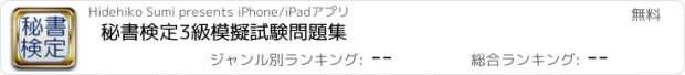 おすすめアプリ 秘書検定3級　模擬試験問題集