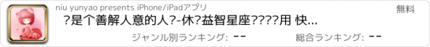 おすすめアプリ 你是个善解人意的人吗-休闲益智星座测试类应用 快来测测是否准确吧