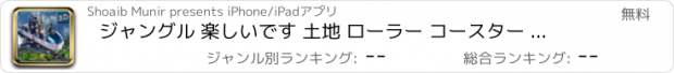 おすすめアプリ ジャングル 楽しいです 土地 ローラー コースター フリー