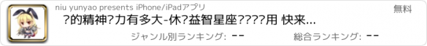 おすすめアプリ 你的精神压力有多大-休闲益智星座测试类应用 快来测测是否准确吧